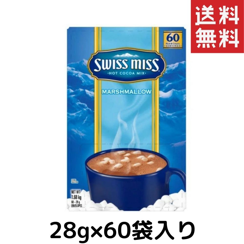 スイスミス ホットココア ミックス マシュマロ入り 28g×60袋入り