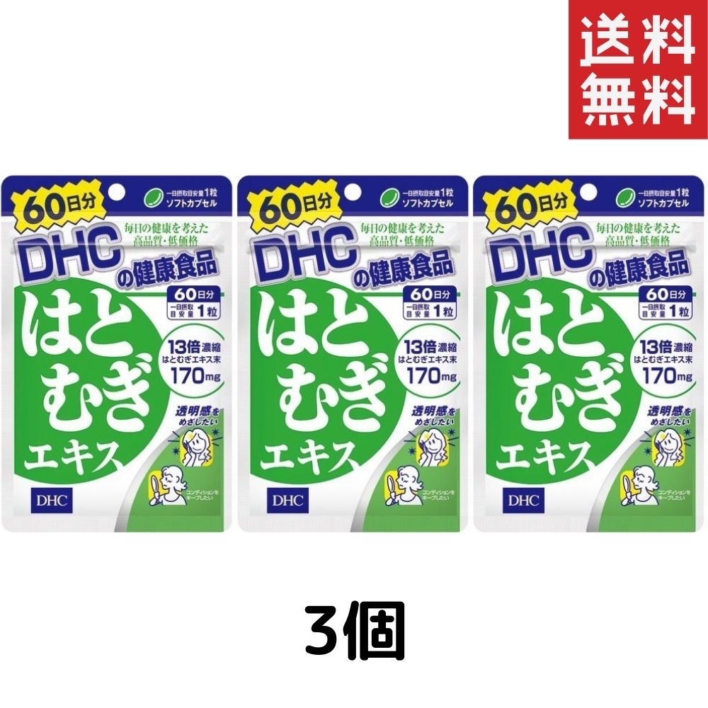 DHC はとむぎエキス 60日 60粒　3個セット