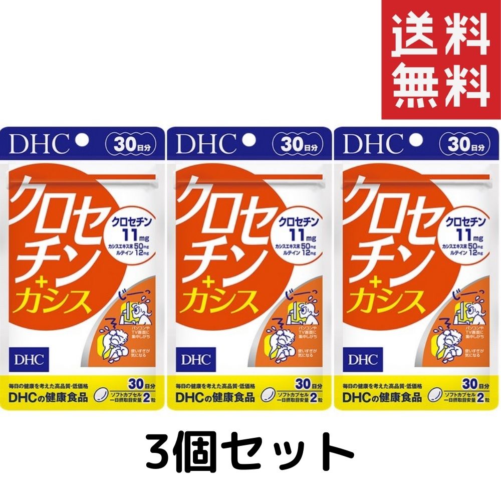 DHC　クロセチン＋カシス （30日）　3個セット dhc 菊花エキス末 長生ドラジ 黒大豆 コエンザイムQ10 β-カロテン サプリメントのサムネイル