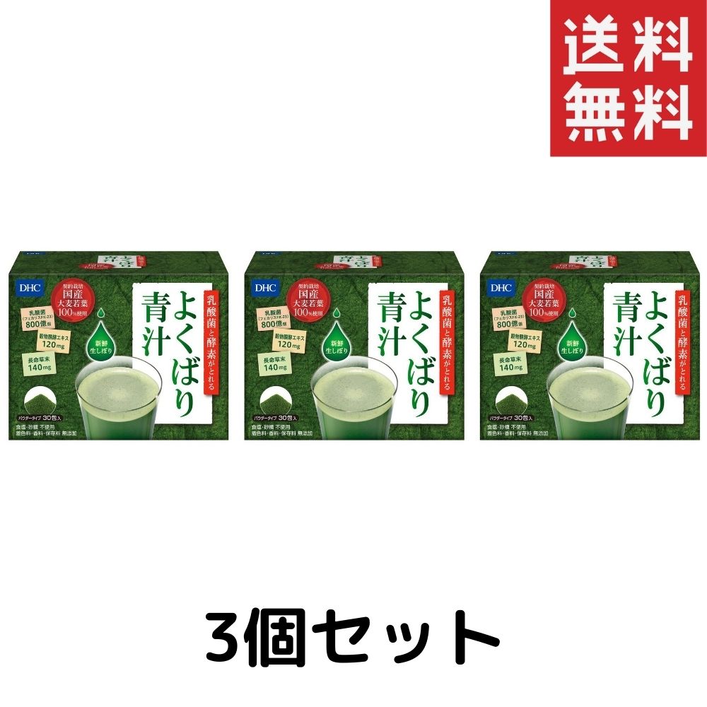 乳酸菌と酵素がとれるよくばり青汁3個セット