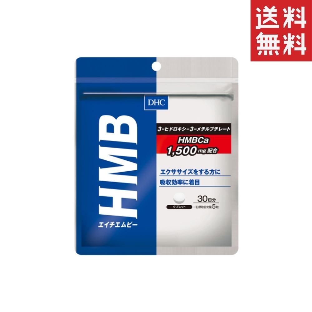 DHC HMB エイチエムビー 30日分(150粒) 1個 送料無料 ディーエイチシー サプリメント ...