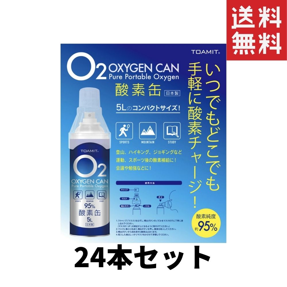 【日本製】東亜産業 酸素缶 5L TOA-O2CAN-003 酸素濃度95％ 携帯酸素スプレー 酸素ボンベ 日本製 高濃度24個