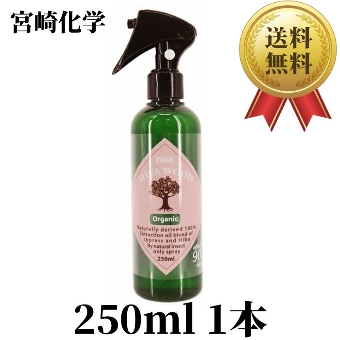 ヒバウッドオーガ 250ml オーガニック 宮崎化学 防虫剤 忌避剤 虫除けスプレー 送料無料