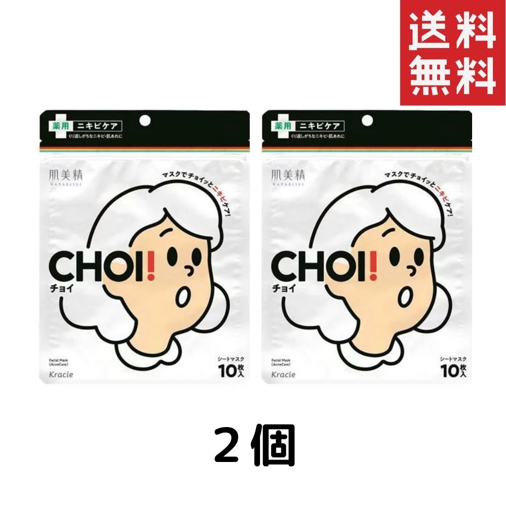 肌美精 CHOIマスク 薬用ニキビケア 2袋 送料無料【 クラシエ 】 【 シートマスク 】
