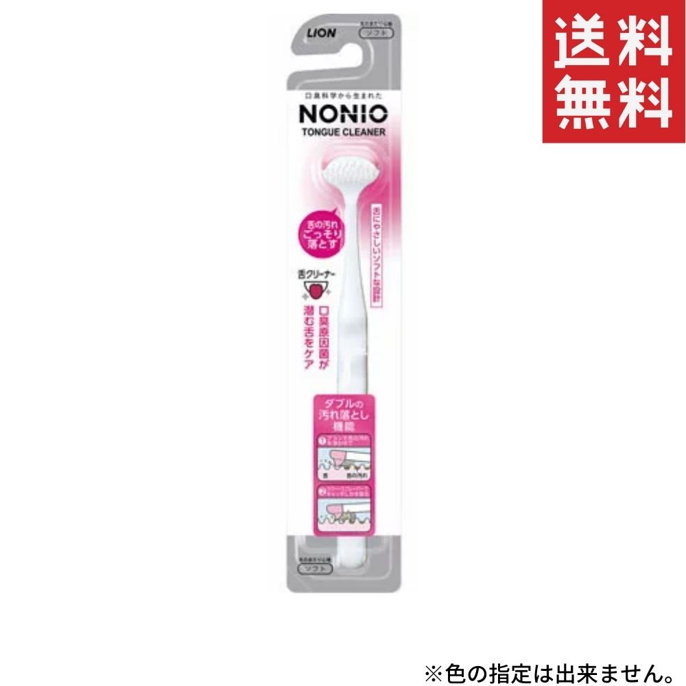 NONIO（ノニオ）舌クリーナー 1個 送料無料【 ライオン 】【 舌クリーナー 】
