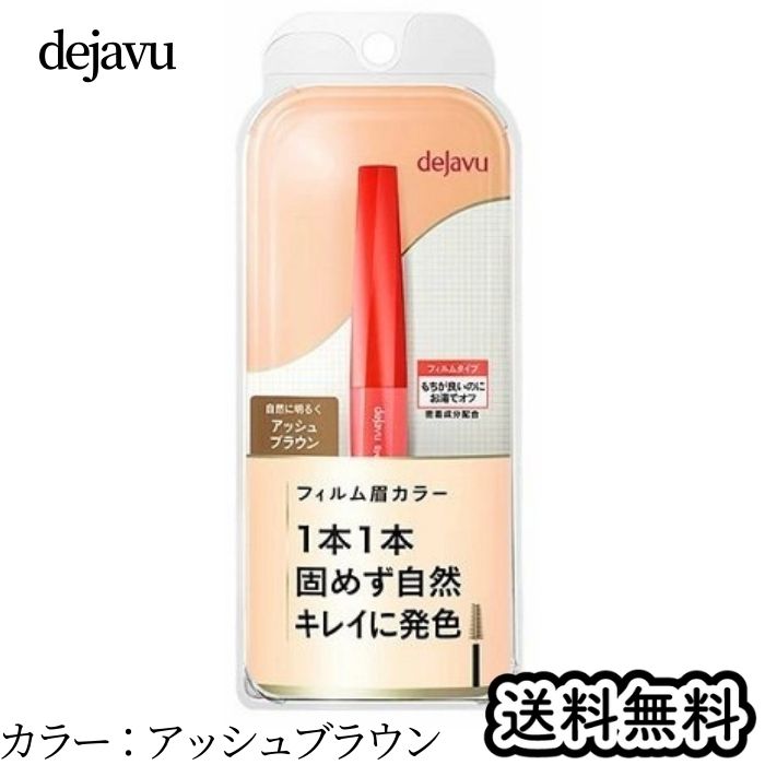 デジャヴュ アイブロウカラー 1 アッシュブラウン 眉マスカラ 送料無料のサムネイル