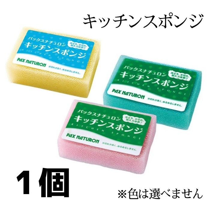 太陽油脂 パックスナチュロン キッチンスポンジ 1個 ※色は選べません
