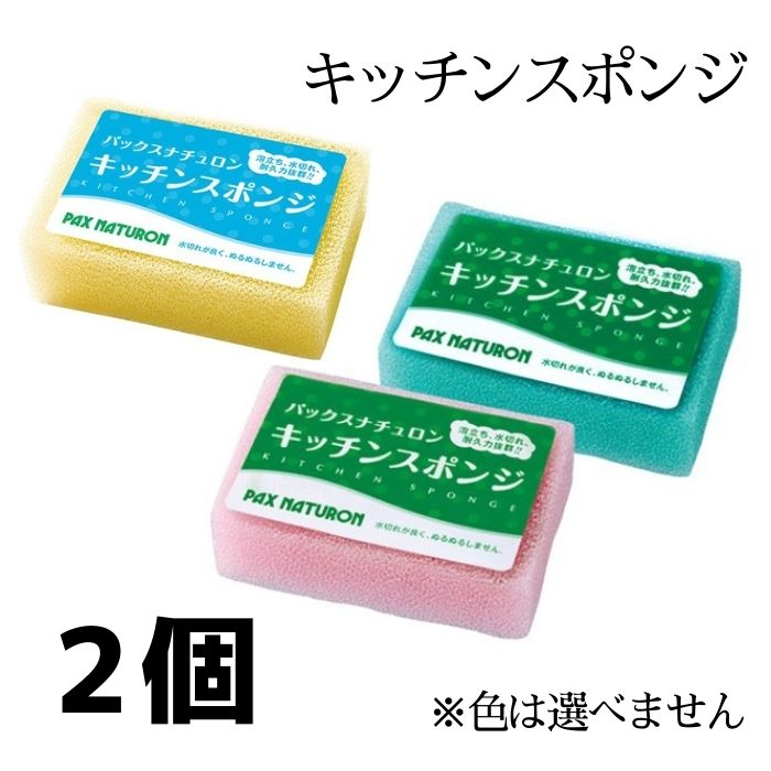 太陽油脂 パックスナチュロン キッチンスポンジ 2個 ※色は選べません