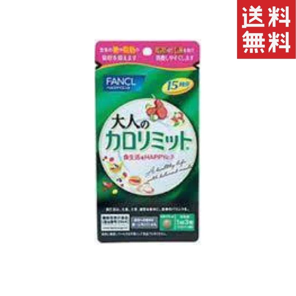 FANCL ファンケル 大人のカロリミット 15回分 1袋 ダイエット サポート サプリメント カロリー サプリ 健康食品 送料無料