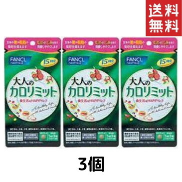 FANCL ファンケル 大人のカロリミット 15回分 3袋 ダイエット サポート サプリメント カロリー サプリ 健康食品 送料無料