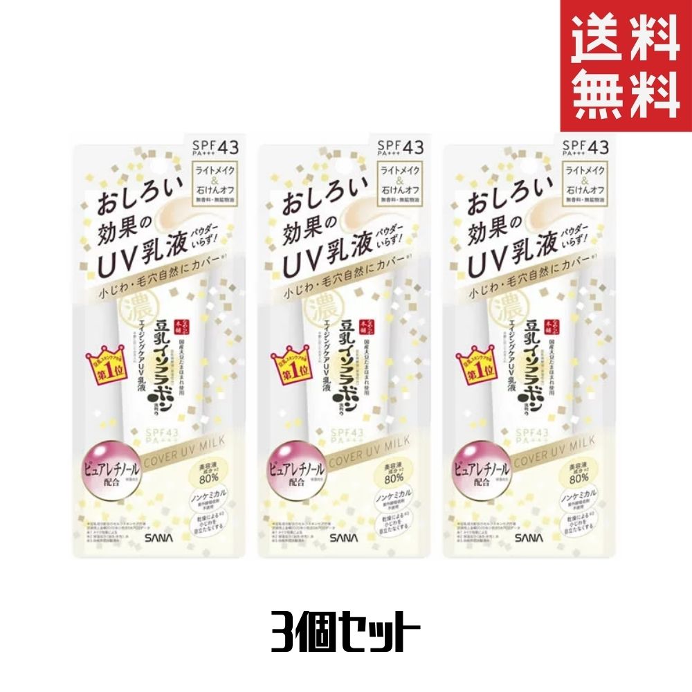 サナ　なめらか本舗　リンクルUV乳液 3個 送料無料【 常盤薬品 】 【 化粧品 】