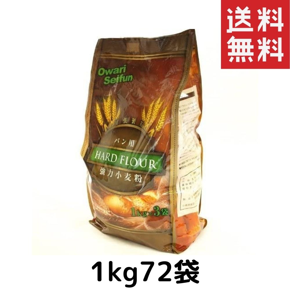 尾張製粉 強力小麦粉（最高級1等粉使用）パン用 24pac(1kg×72袋)