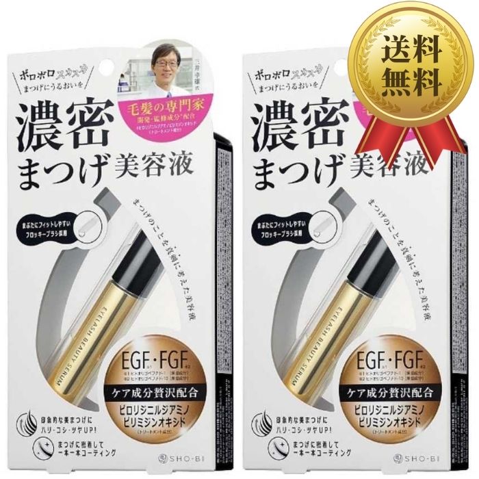 まつ毛美容液 濃密まつげ美容液 アイラッシュビューティセラム SPV74168 2個セット 【送料無料】