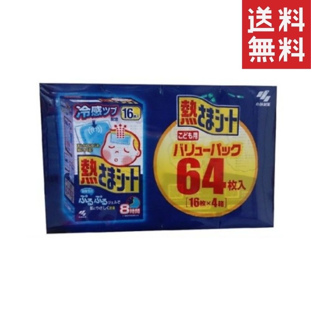 熱さまシート 子供用 冷えピタ バリューパック 64枚(16枚×4箱) 送料無料 コストコ 通販のサムネイル