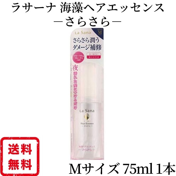 ラサーナ ヤマサキ 海藻ヘアエッセンス さらさら 75ml Mサイズ 海藻ヘアエッセンス さらさら