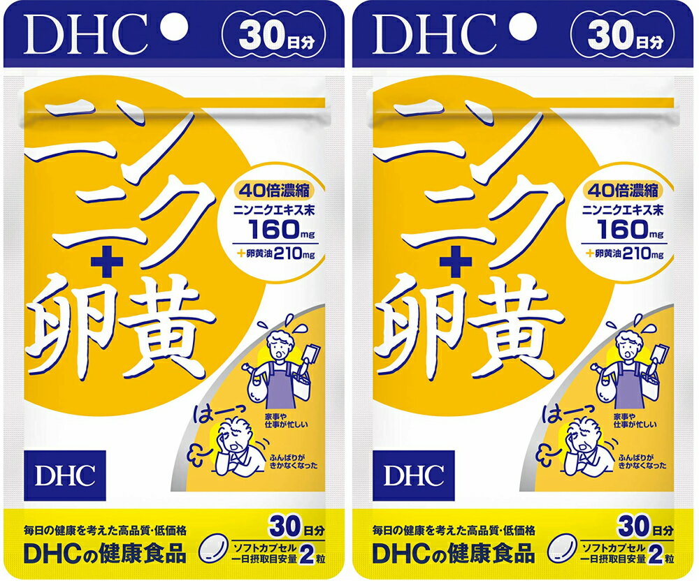 DHC ニンニク+卵黄（30日）2個　dhc ニンニク 大蒜 卵黄 たまご サプリメント 人気 ランキング サプリ 即納 送料無料 健康 食事 美容 女性 仕事 高齢 体調 栄養 男性 デスクワーク