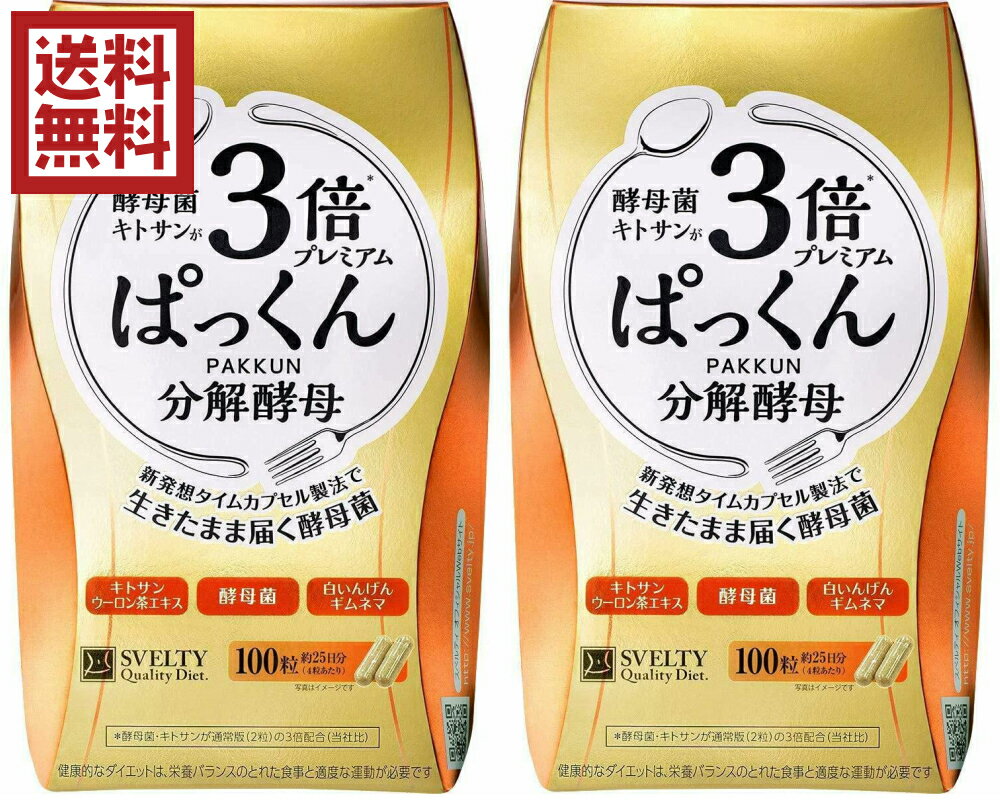【送料無料】3倍ぱっくん分解酵母プレミアム（100粒入）2箱