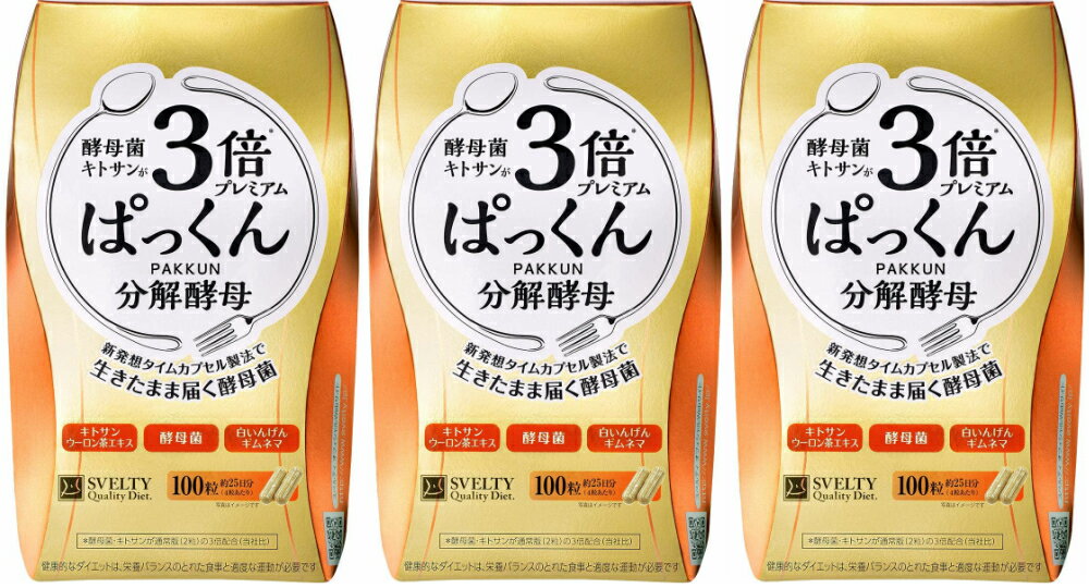 3倍ぱっくん分解酵母プレミアム（100粒入）3箱
