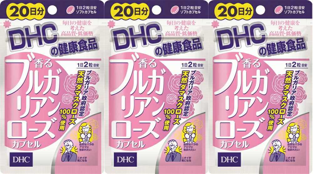 DHC 香るブルガリアンローズカプセル(20日分)3個 dhc ローズ 薔薇 サプリメント 人気 ランキング サプリ 即納 送料無料 健康 食事 美容 女性 臭い エチケット 匂い 体臭 男性 シトロネロール ゲラニオール