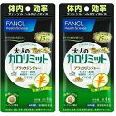 大人のカロリミット 15日分 2袋 FANCL fancl ファンケル 送料無料 ダイエット サプリ お試し