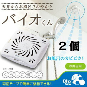 バイオくん お風呂用 2個 カビ防止 防カビ 浴室用 送料無料