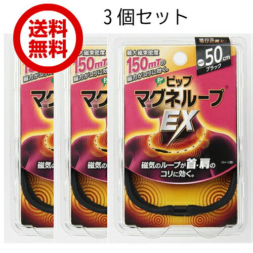 ピップマグネループEX 3個 高磁力タイプ ブラック 50cm 肩こり 磁力 磁気