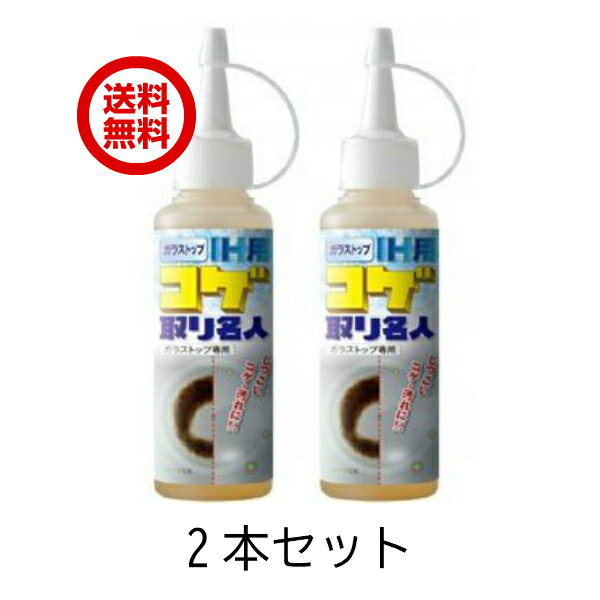 ガラストップ 2本 IH用 コゲ取り名人 100ml 送料無料 キッチン用品 クリーナー こげ落し メイダイ