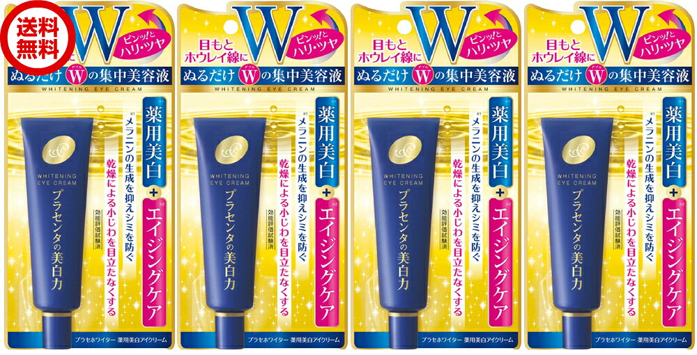 明色化粧品 プラセホワイター 30g 4個 薬用美白アイクリーム エイジングケア 集中美容液 薬用美白 アイクリーム 目もと ホウレイ線