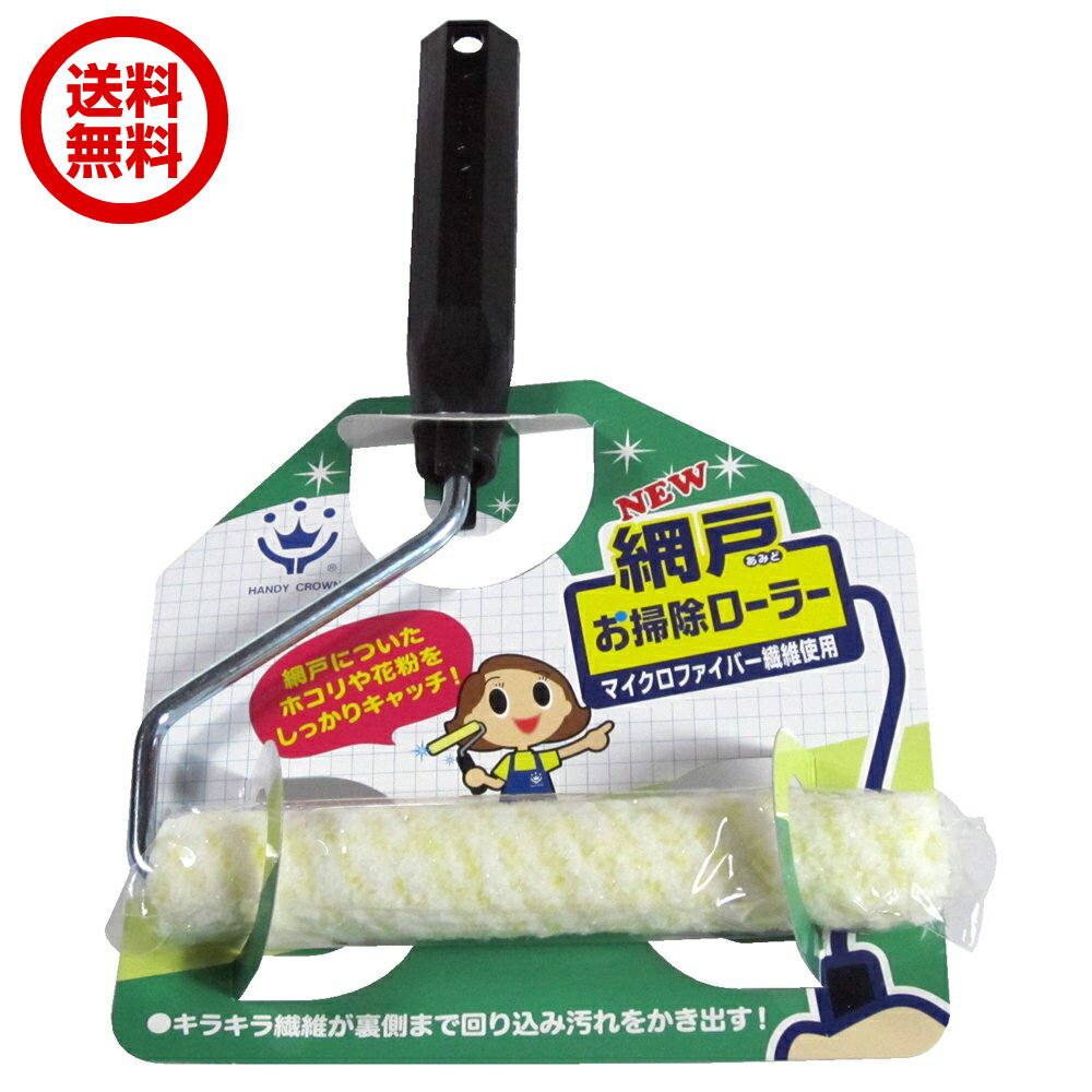 ハンディ・クラウン NEW網戸お掃除ローラー 送料無料 掃除 コロコロ 掃除用品 網戸掃除のサムネイル