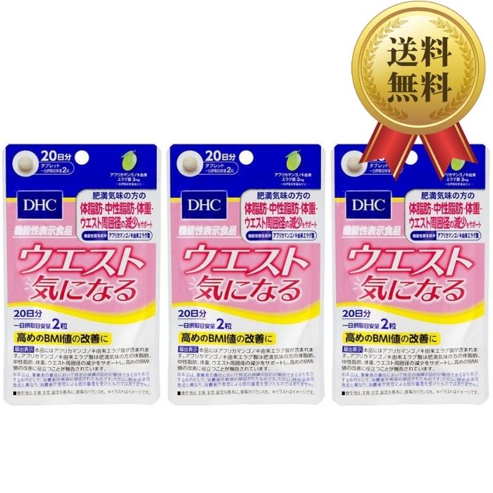 Rakuten - DHC ウエスト気になる 20日分 40粒 3袋 【機能性表示食品】 ディーエイチシー サプリメント エラグ酸 グルコマンナン インゲン 健康食品 粒タイプ 送料無料