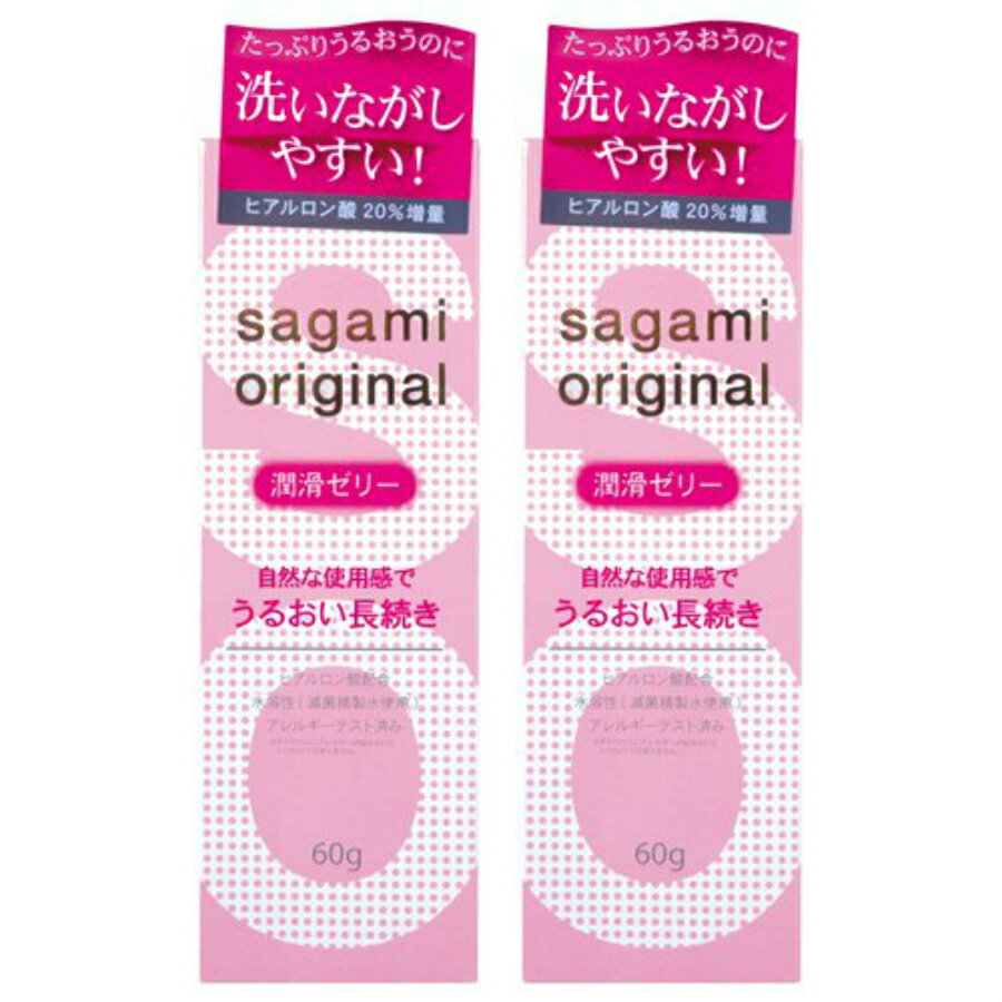 サガミオリジナル 潤滑ゼリー 60g 2個 相模ゴム工業 日本製 送料無料