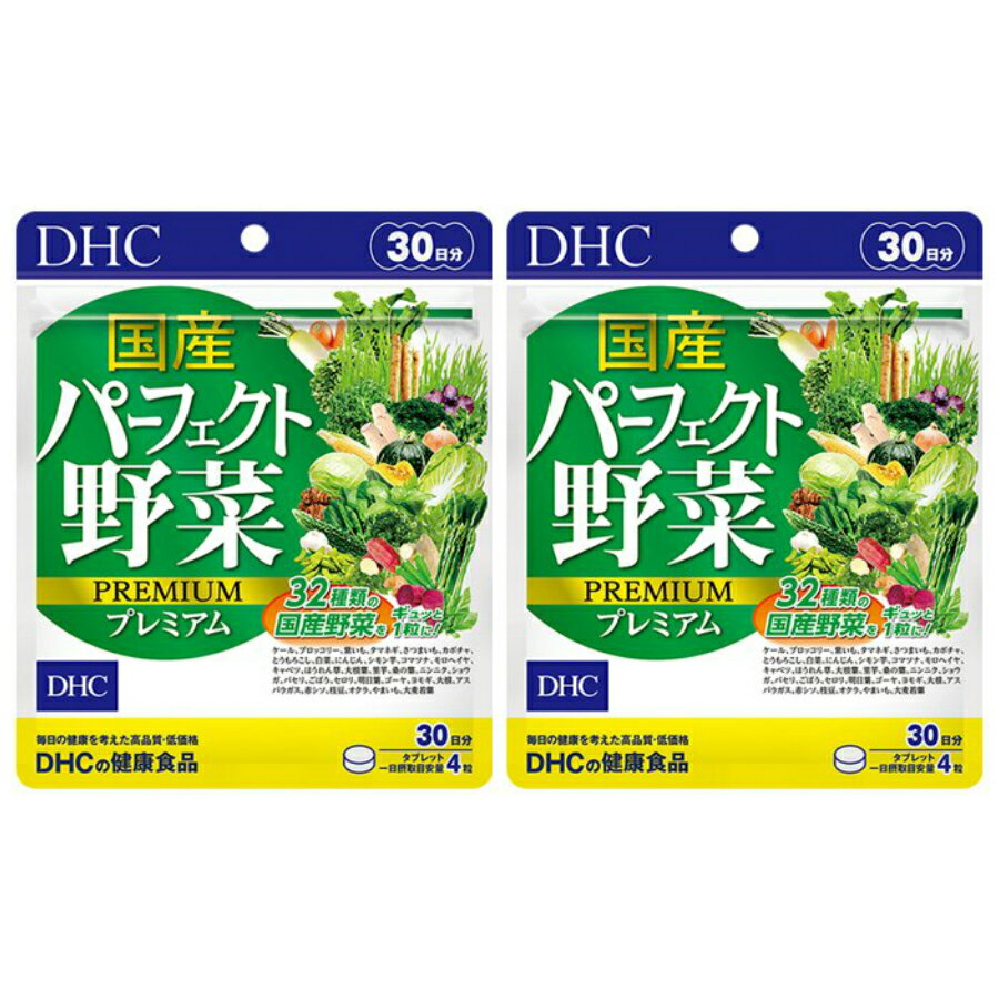 国産パーフェクト野菜 プレミアム 30日分 2袋 DHC ほうれん草 にんじん かぼちゃ 大麦若葉 ケール 補助 サプリメント 人気 ランキング サプリ 即納 送料無料 健康 食事 美容 女性 お得 セール 海外 不規則 体調管理 栄養 野菜不足