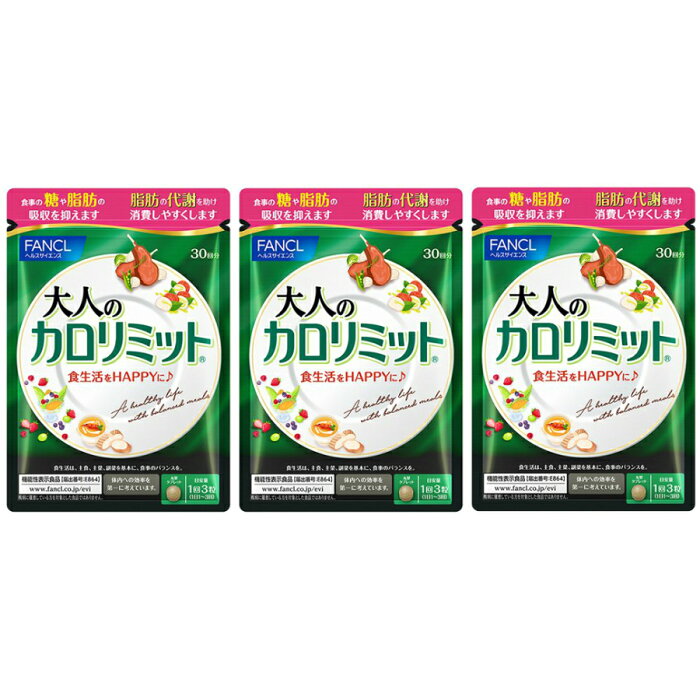 ファンケル 大人のカロリミット 約30回分 90粒入3袋セット ダイエット 燃焼 送料無料 健康 サプリメント