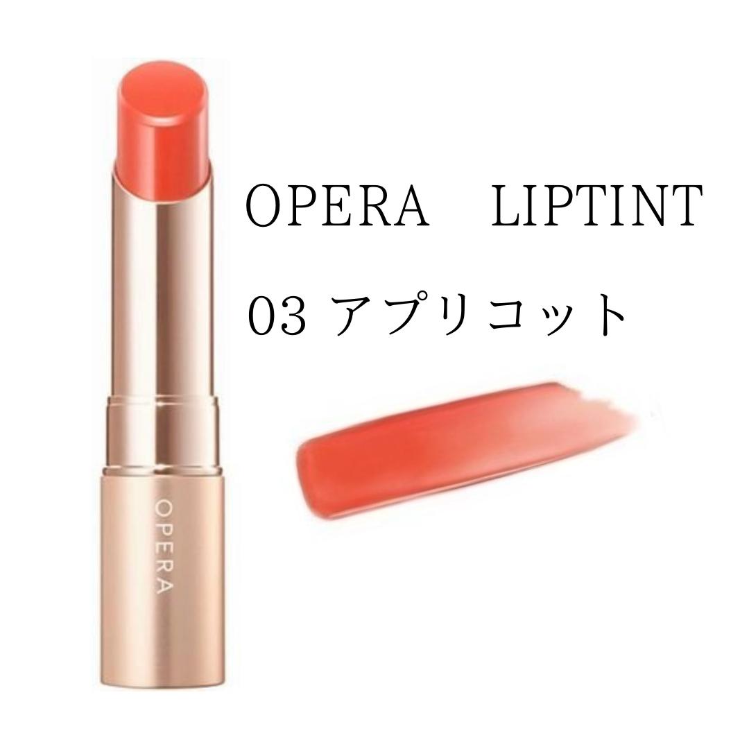 オペラ (OPERA ） リップティント N 03 アプリコット　送料無料