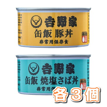 吉野家 缶飯 160g 2種、各3個セット（豚丼×3 焼塩さば丼×3）保存食 缶詰め 缶つま 送料無料 セット お買い得 保存飯 非常用