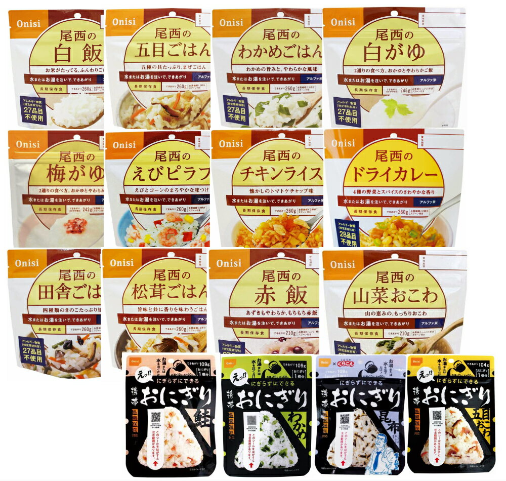 尾西食品 非常食 16種セット アルファ米 携帯おにぎり