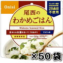 非常食 （送料無料）尾西食品 アルファ米わかめごはん 50袋