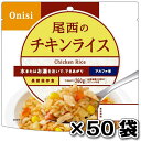 非常食 （送料無料）尾西食品 アルファ米チキンライス 50袋