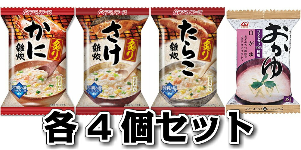 アマノフーズ 雑炊 4種 16個 詰め合わせ アサヒグループ おかゆ 炙り 海鮮