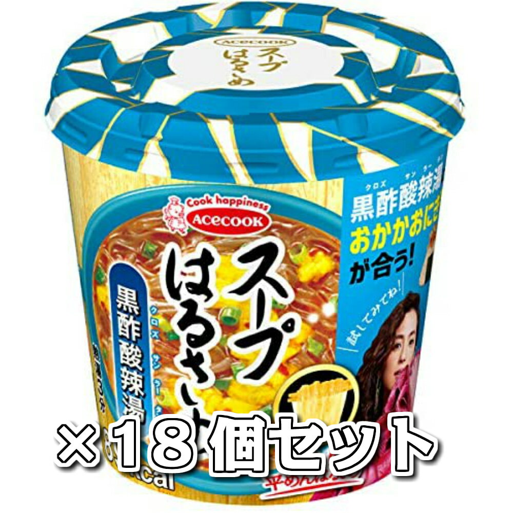 エースコック スープはるさめ 黒酢酸辣湯 34g×18カップ入り 送料無料