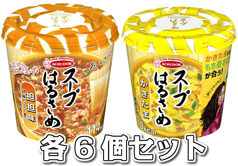 【賞味期限に関して：賞味期限は30日以上のものになります。】 ※在庫状況によりまして、多少前後します。 エースコック スープはるさめ かきたま 20g担担味 33g 各6個セット 計12個
