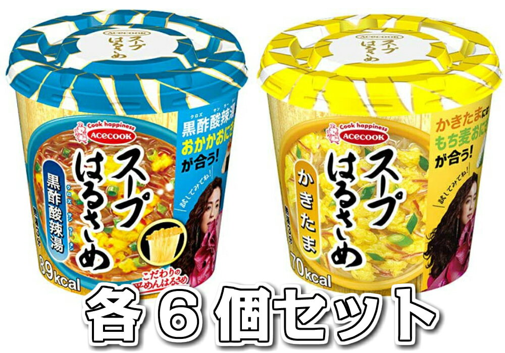 エースコック スープはるさめ かきたま 20g 黒酢酸辣湯 34g 各6個セット　計12個