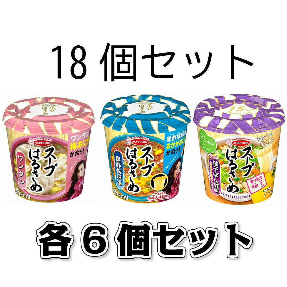 エースコック スープはるさめ （ワンタン 24g 黒酢酸辣湯 34g 柚子ぽん酢味 32g）各6個セット　計18個