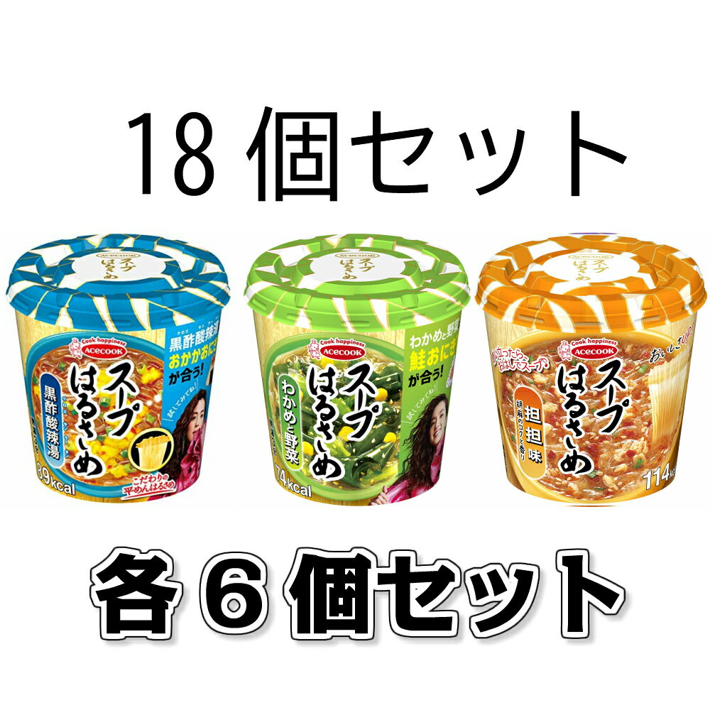 エースコック スープはるさめ （わかめと野菜 21g 黒酢酸辣湯 34g 担担味 33g）各6個セット　計18個