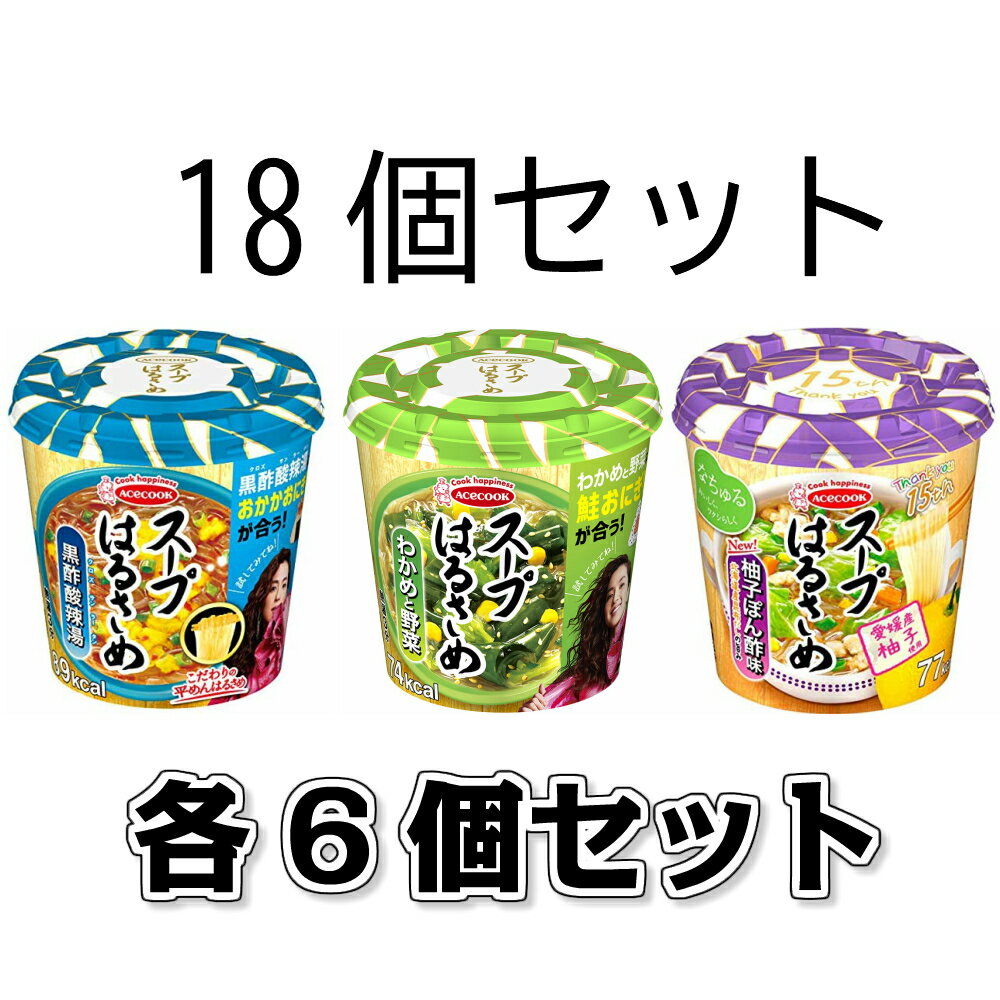 エースコック スープはるさめ （わかめと野菜 21g 黒酢酸辣湯 34g 柚子ぽん酢味 32g）各6個セット　計18個