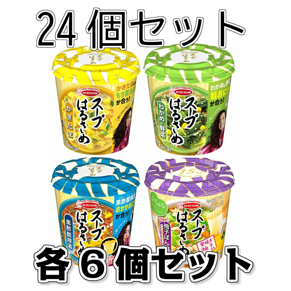 エースコック スープはるさめ（かきたま20g わかめと野菜21g 黒酢酸辣湯34g 柚子ぽん酢味32g）24個セット