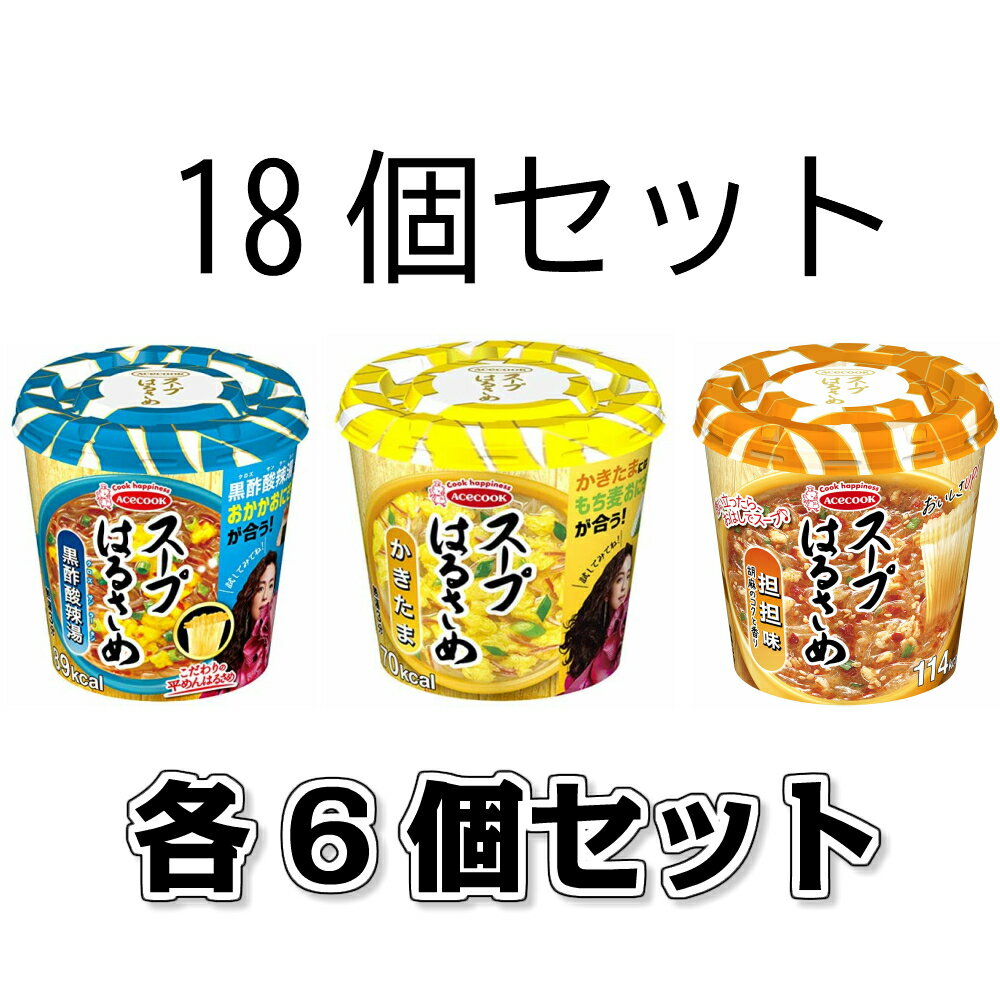 エースコック スープはるさめ （かきたま 20g 黒酢酸辣湯 34g 担担味 33g）各6個セット　計18個