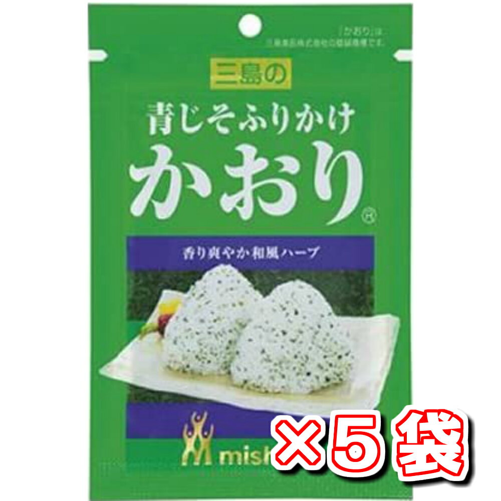 【訳あり】三島食品　ふりかけ　かおり15g×5袋 ふりかけ お弁当 送料無料 お買い得 まとめ売り  ...