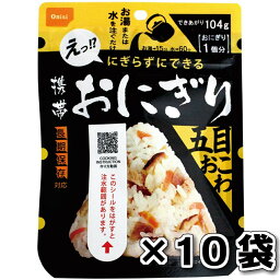 非常食 （送料無料）尾西食品 携帯おにぎり 五目おこわ 10袋 セット