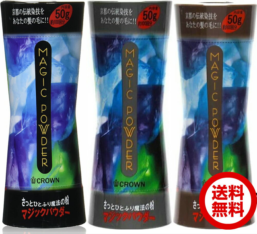 マジックパウダー 50g 3本セット 薄毛隠し 薄毛カバー 薄毛対策 白髪隠し 白髪カバー 瞬間増毛 増毛 男女兼用 円形脱毛 クラウン MAGIC POWDER スーパーミリオンヘアー